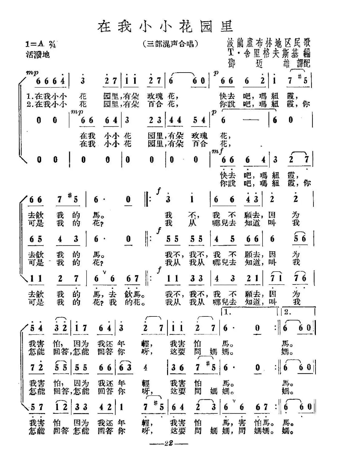 [波兰] 在我小小花园里（合唱）
