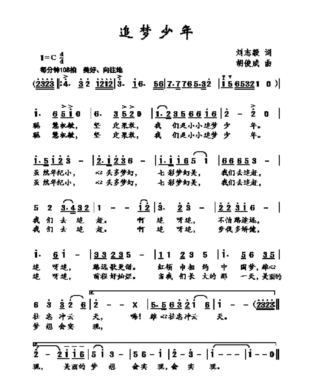 追梦少年（刘志毅词 胡俊成曲）