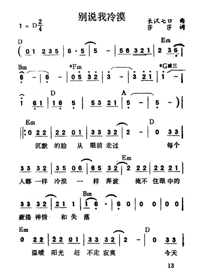别说我冷漠（带和弦）
