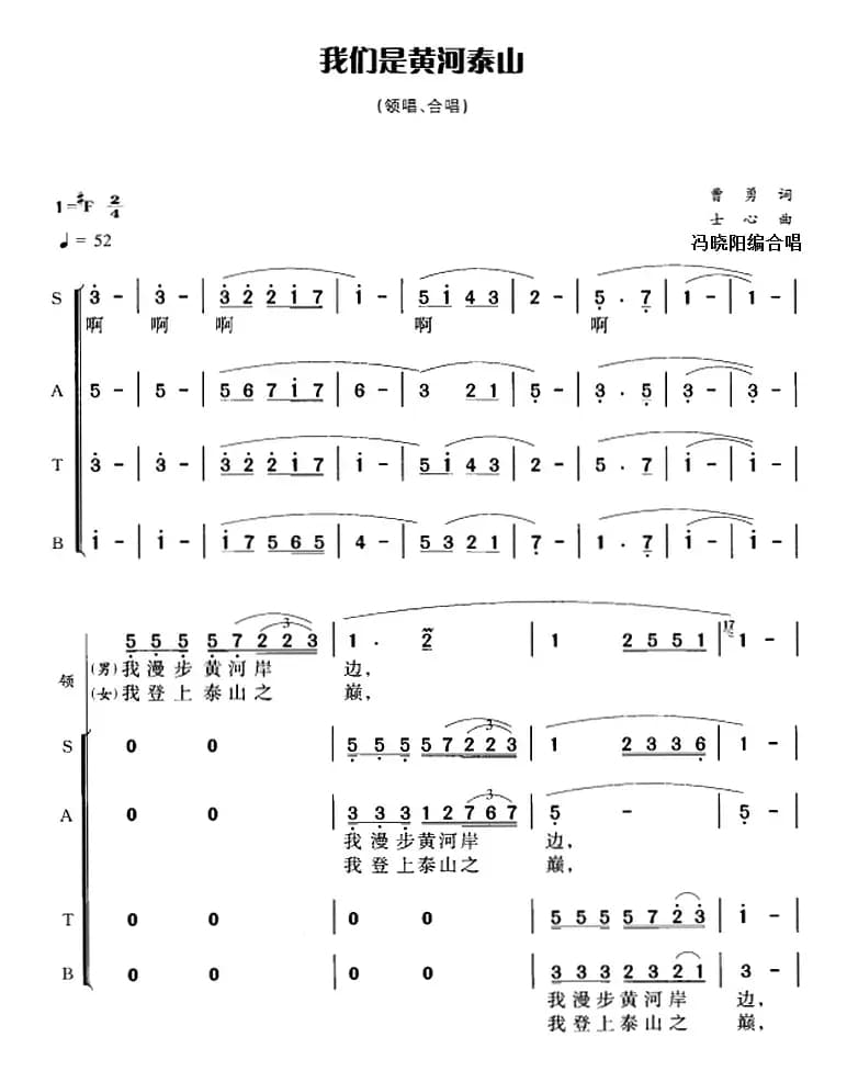 我们是黄河泰山（冯晓阳编合唱版）