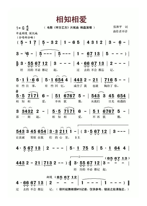 相知相爱（电影《甲方乙方》片尾曲）