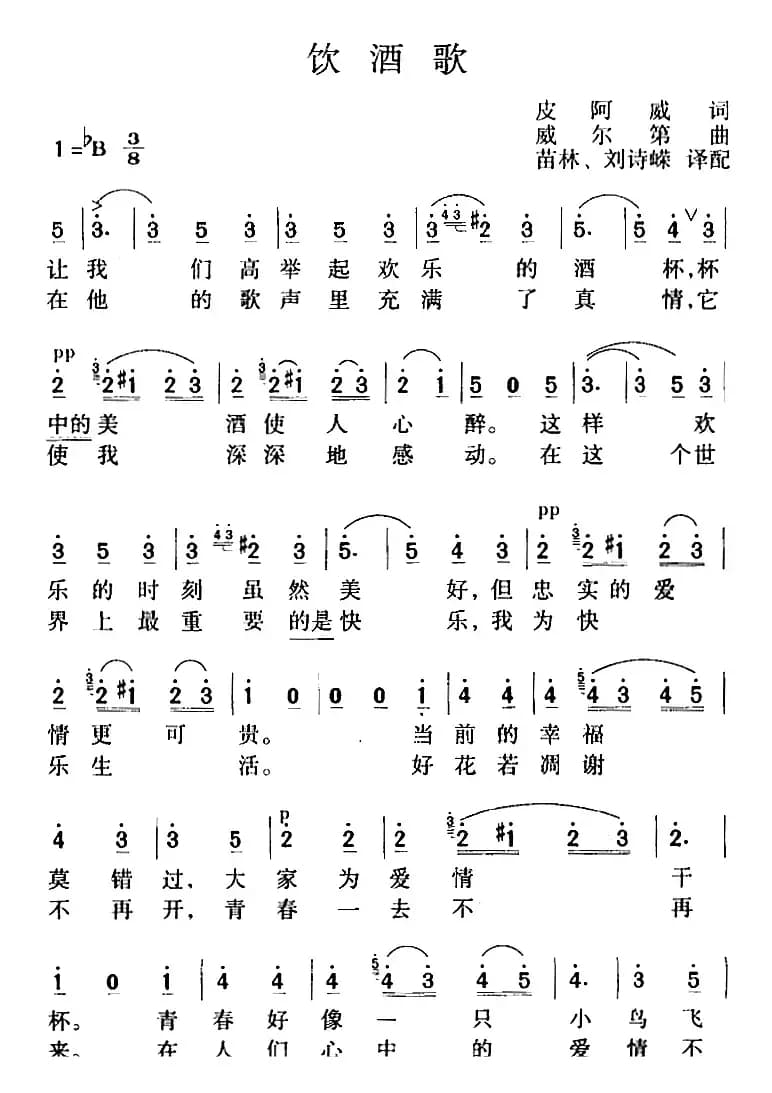 饮酒歌（苗林、刘诗嵘译配版）