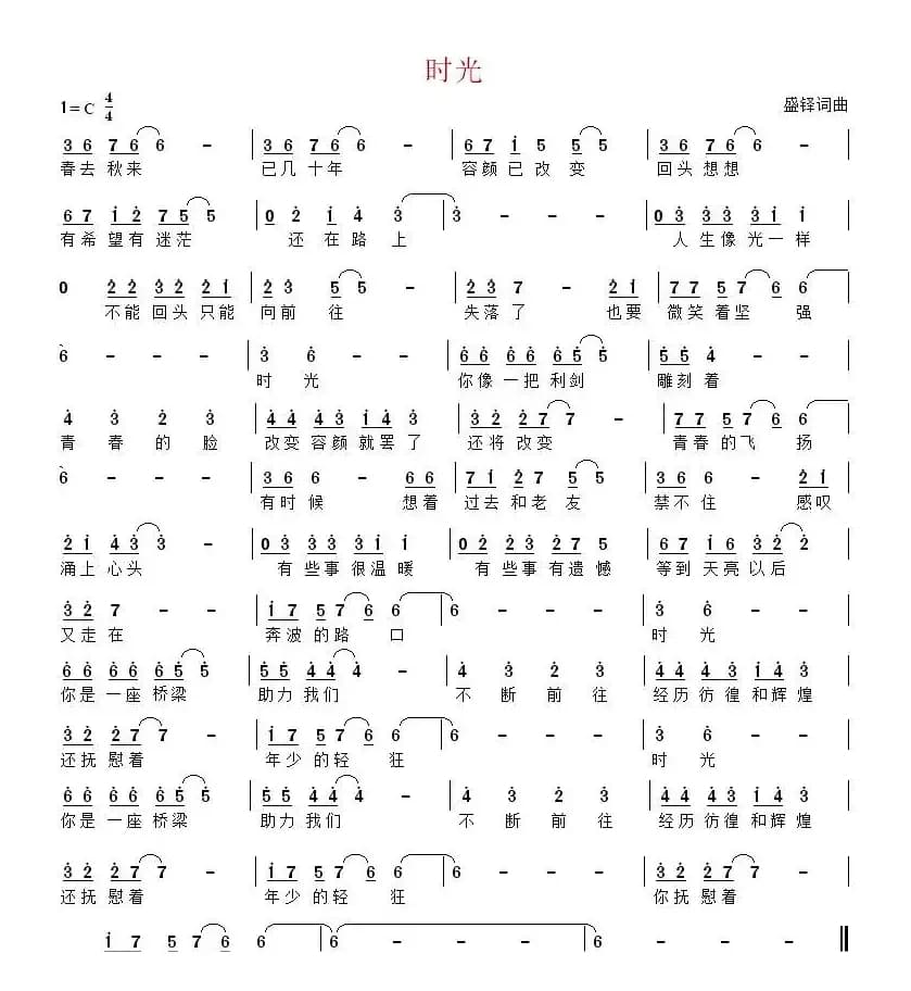 时光（盛铎 词曲）