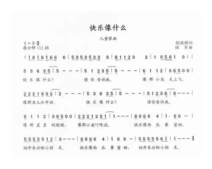 快乐像什么（胡敦骅词 陆军曲）