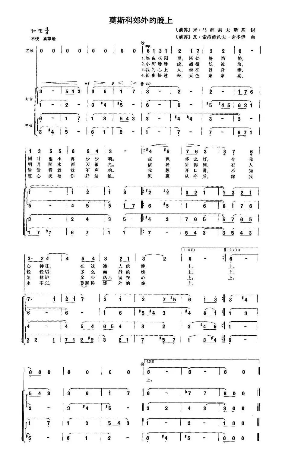 [前苏联] 莫斯科郊外的晚上（男声独唱+伴唱）