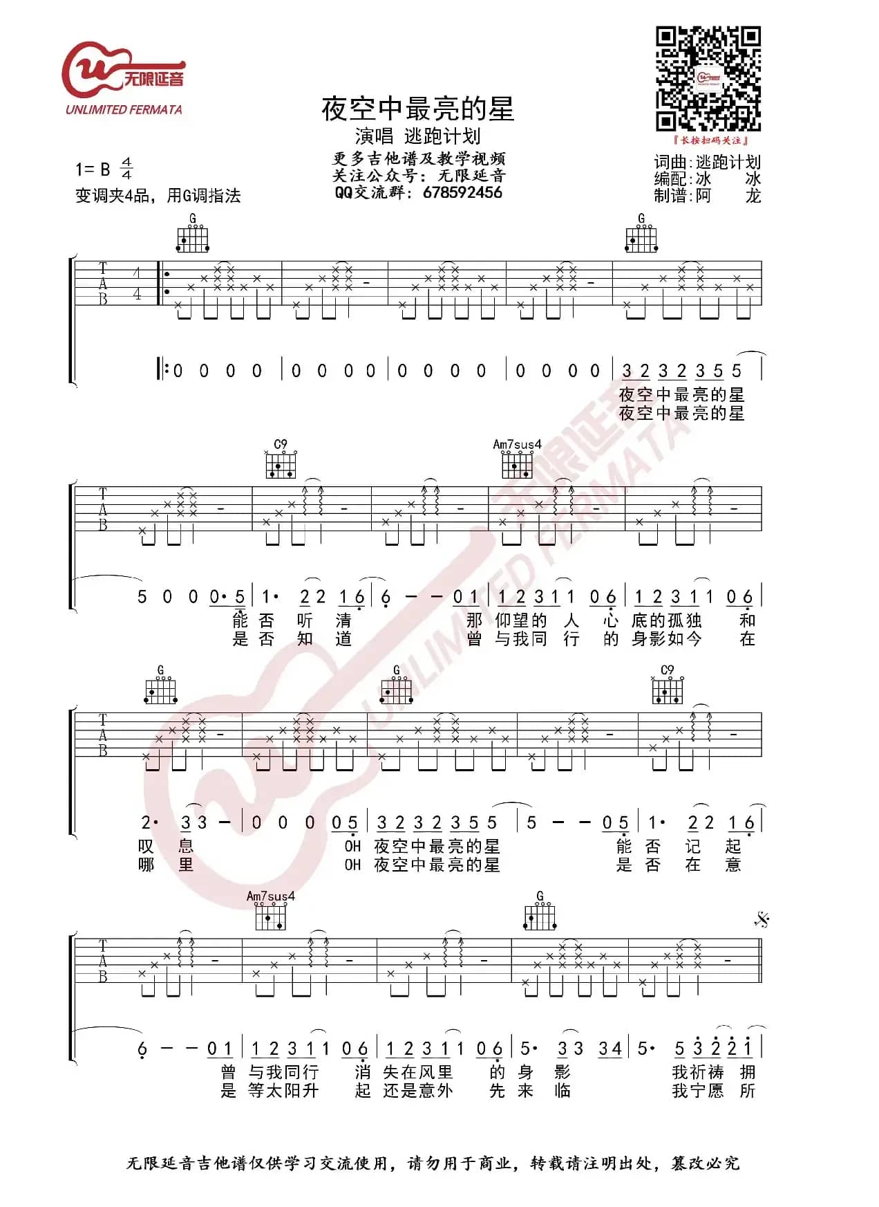 逃跑计划 夜空中最亮的星 吉他谱（无限延音编配）