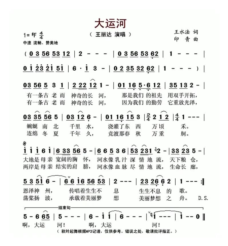 大运河(王水法词 印青曲)