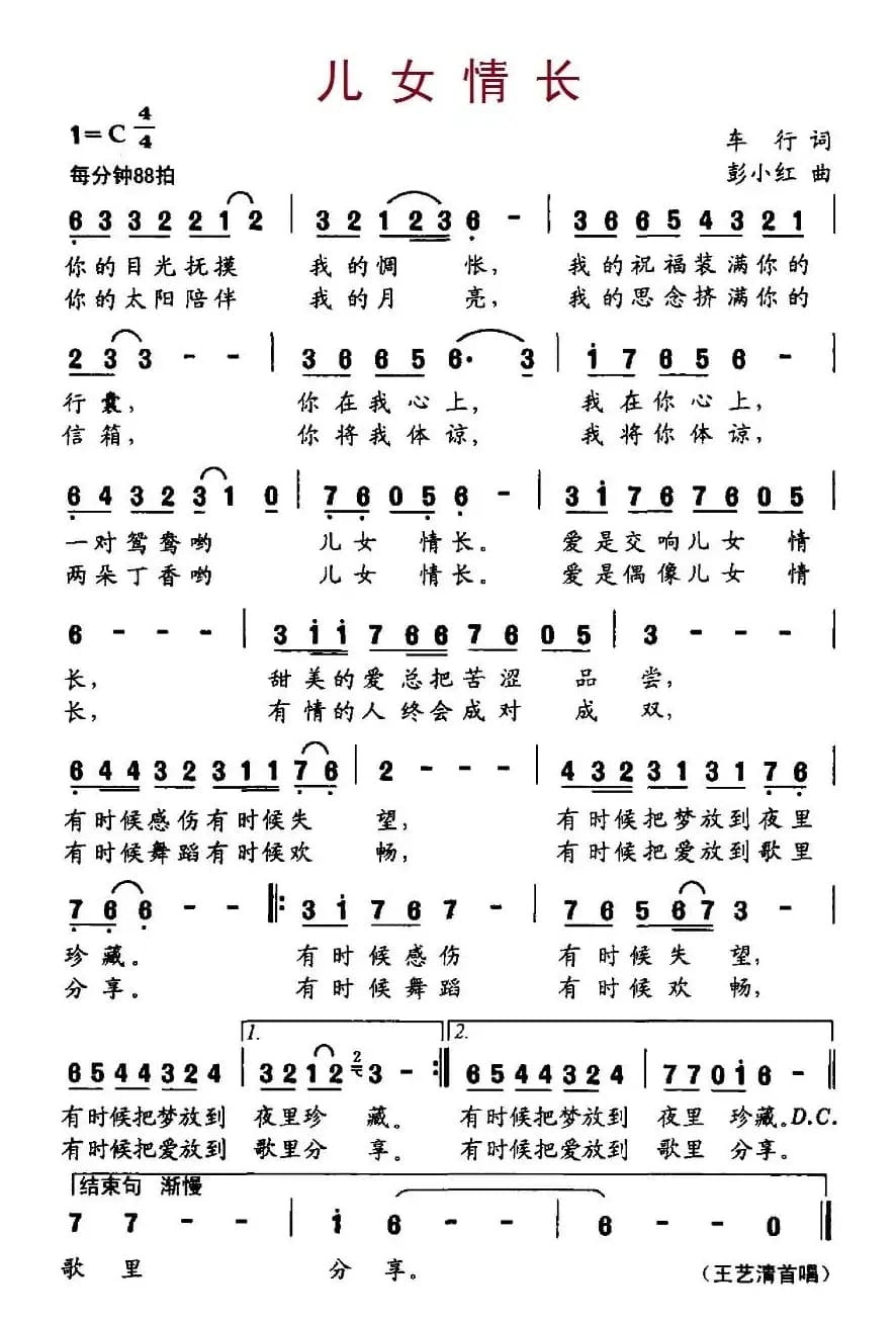 儿女情长（车行词 彭小红曲）