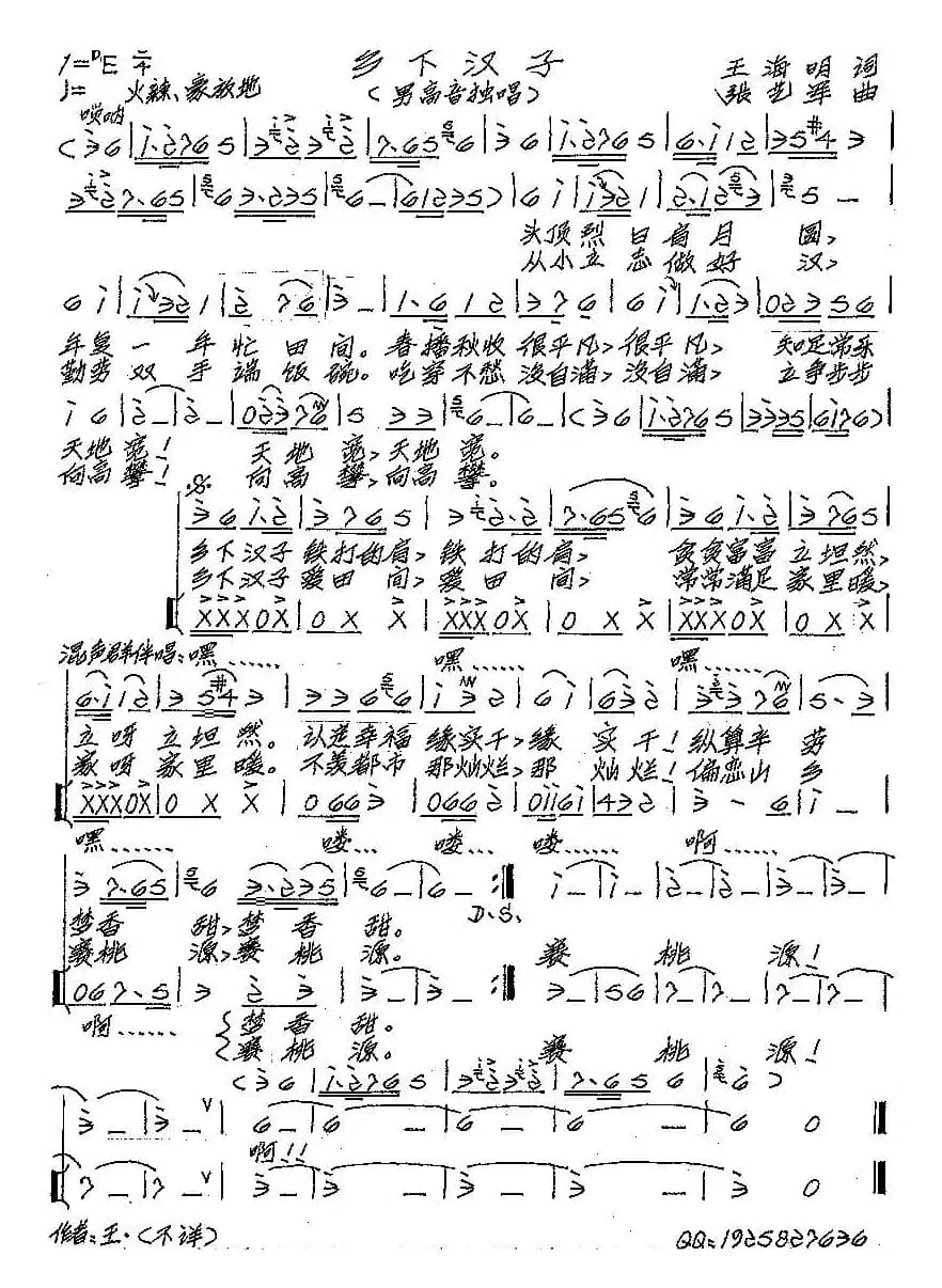 乡下汉子（王海明词 张艺军曲）