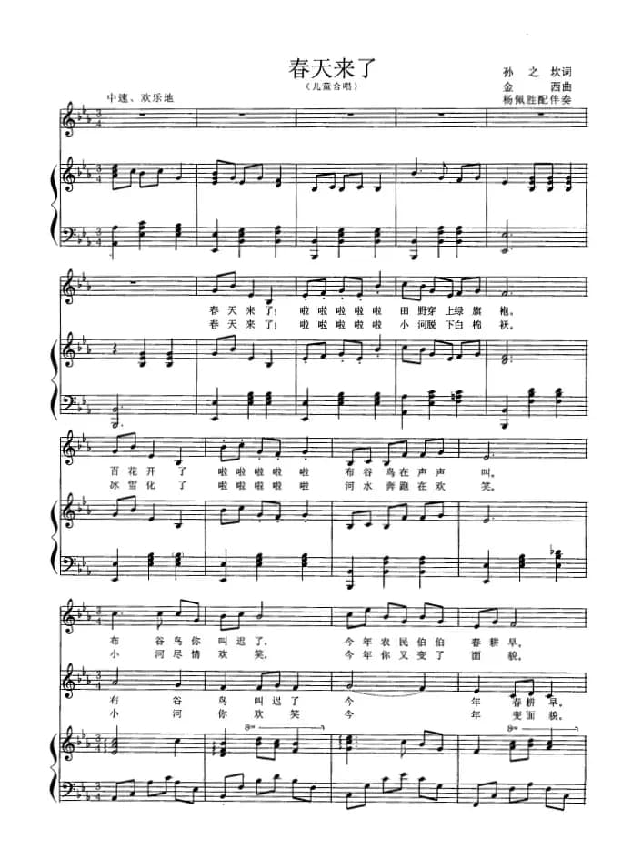 春天来了（孙之坎词 金西曲、合唱、正谱）