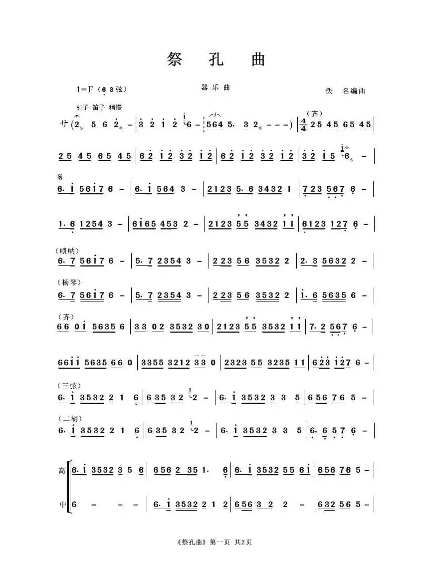 祭孔曲（器乐合奏曲）