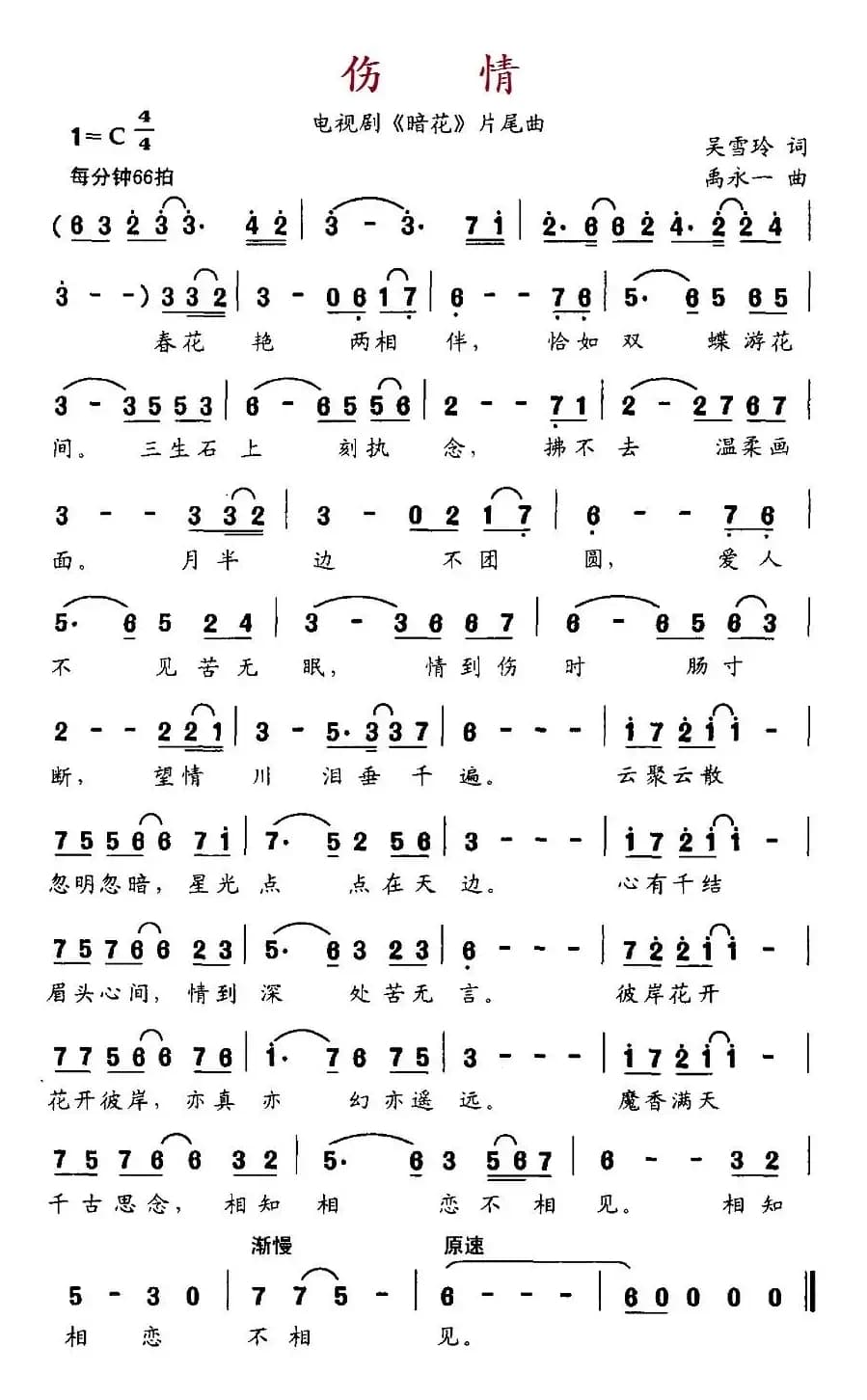 伤情（电视剧《暗花》片尾曲）