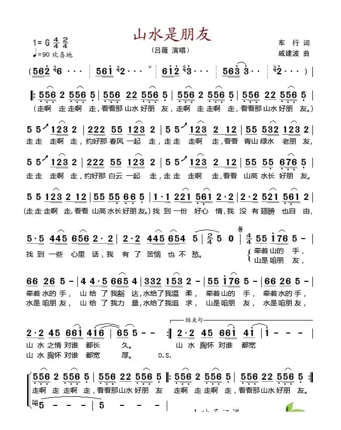 山水是朋友（车行词 戚建波曲）