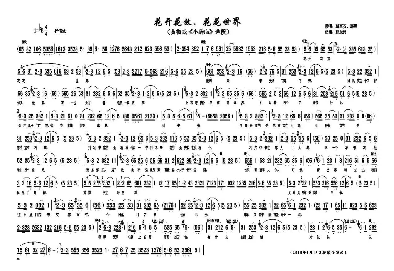 花开花放，花花世界（《小辞店》选段）
