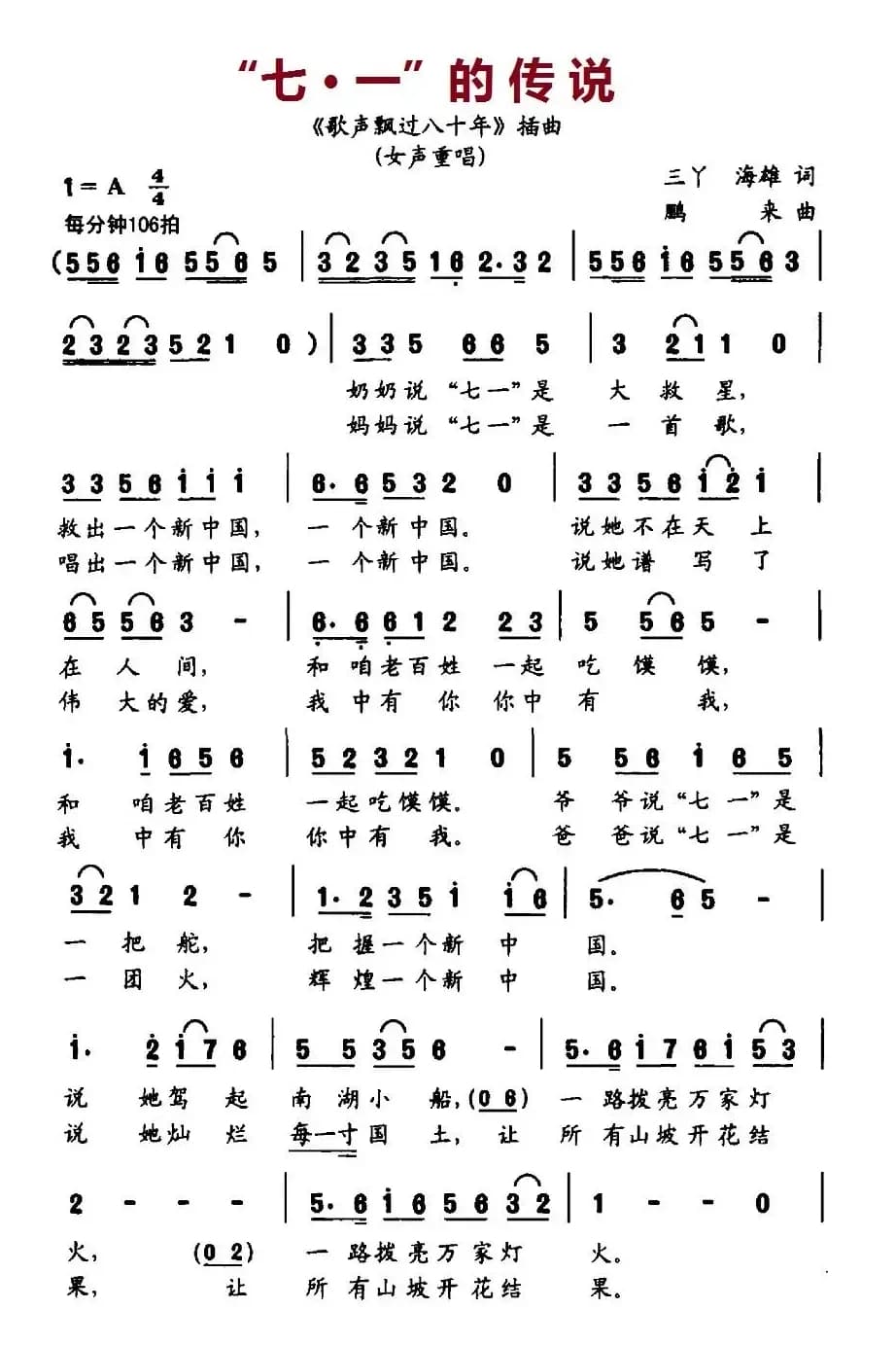 “七·一”的传说（《歌声飘过八十年》插曲）