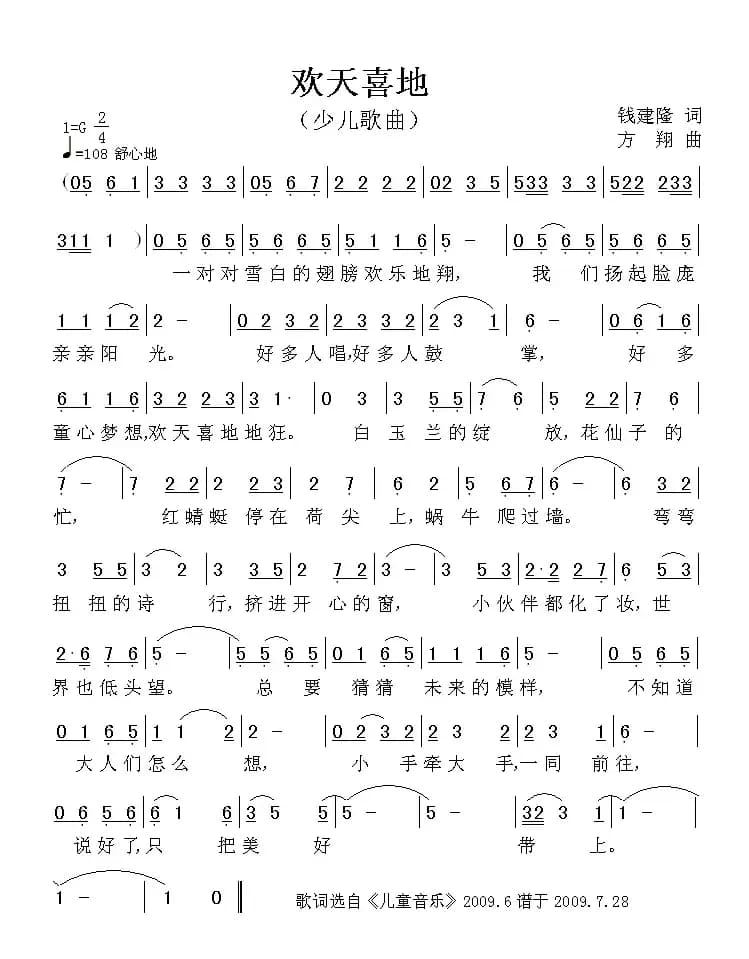 欢天喜地（钱建隆词 方翔曲）