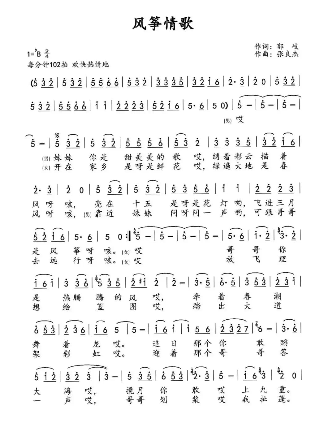 风筝情歌(郭岐词 张良杰曲)