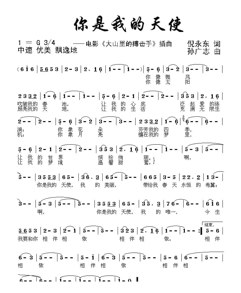 你是我的天使（电影《大山里的搏击手》插曲）