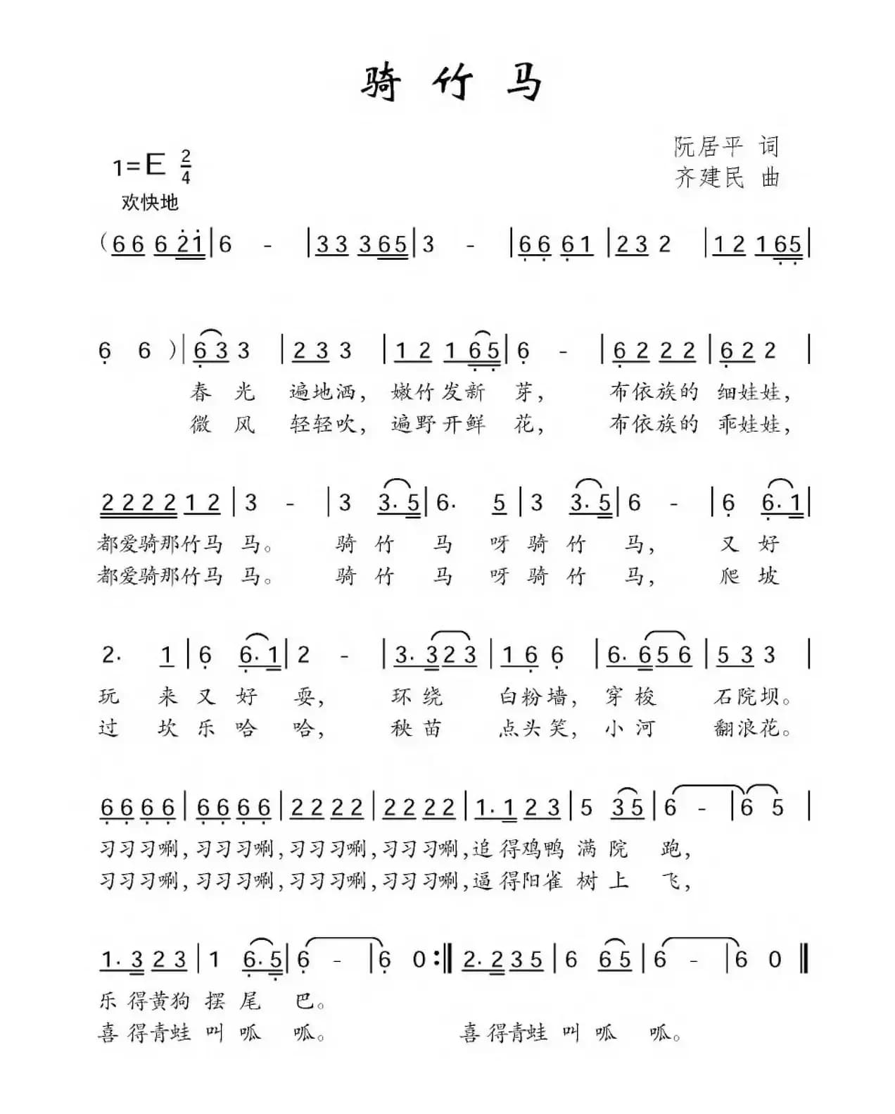 骑竹马（阮居平词 齐建民曲）