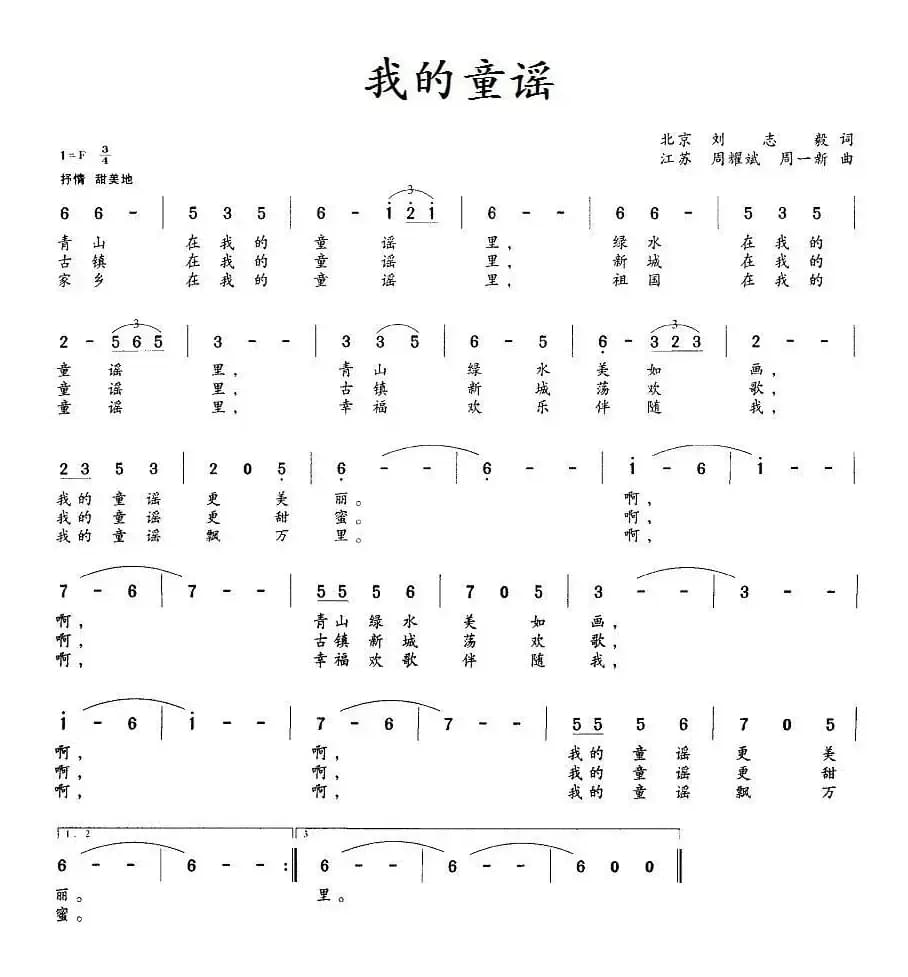 我的童谣（刘志毅词 周一新曲）