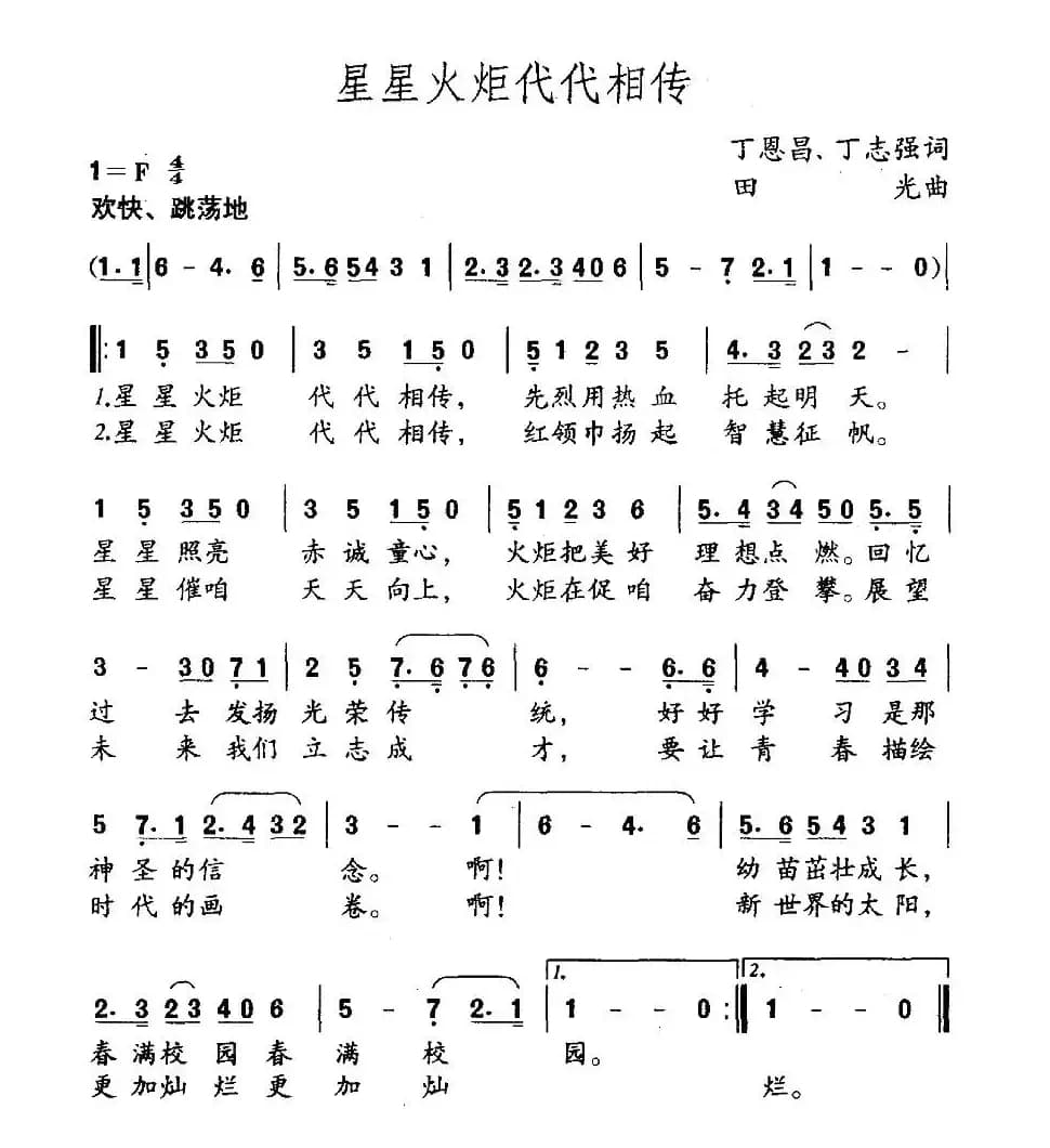 星星火炬代代相传（丁恩昌、丁志强词 田光曲）