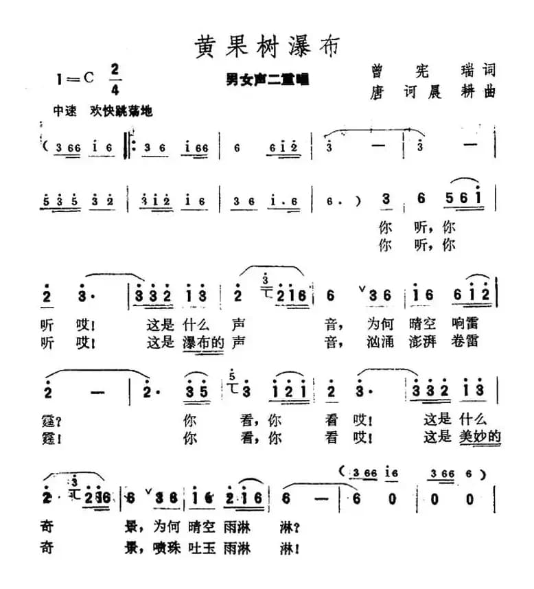 黄果树瀑布（曾宪瑞词 唐诃 晨耕曲）
