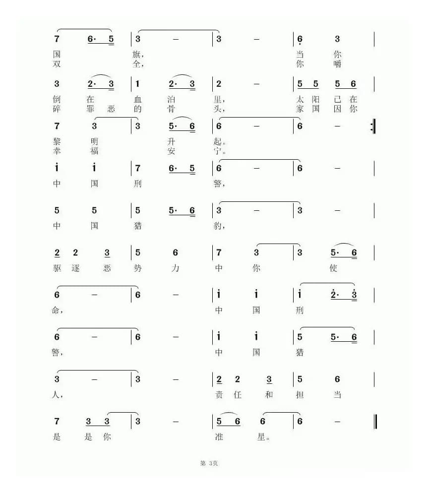 中国刑警之歌（纪铭战词 陆新强曲）