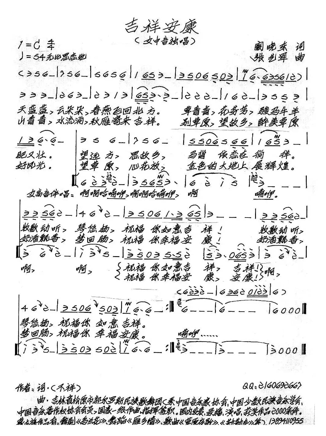 吉祥安康（阚晓东词 张艺军曲）