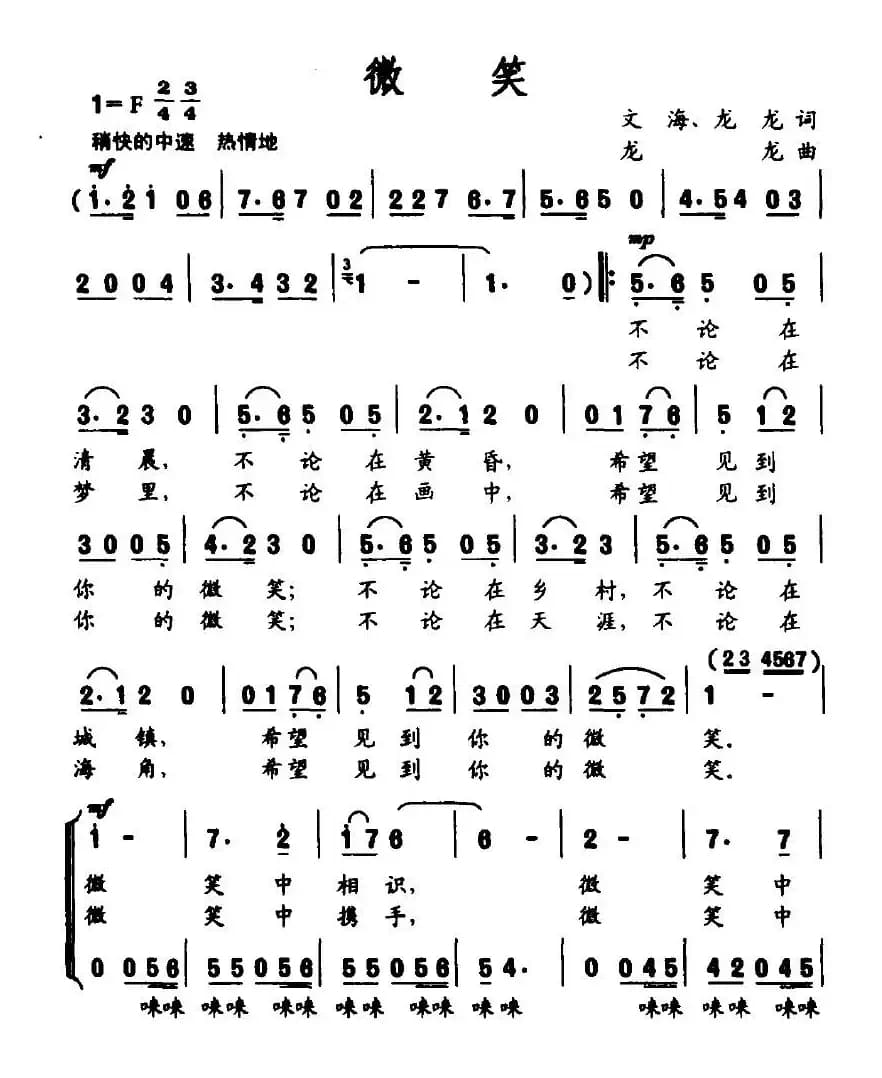 微笑（文海、龙龙词 龙龙曲）