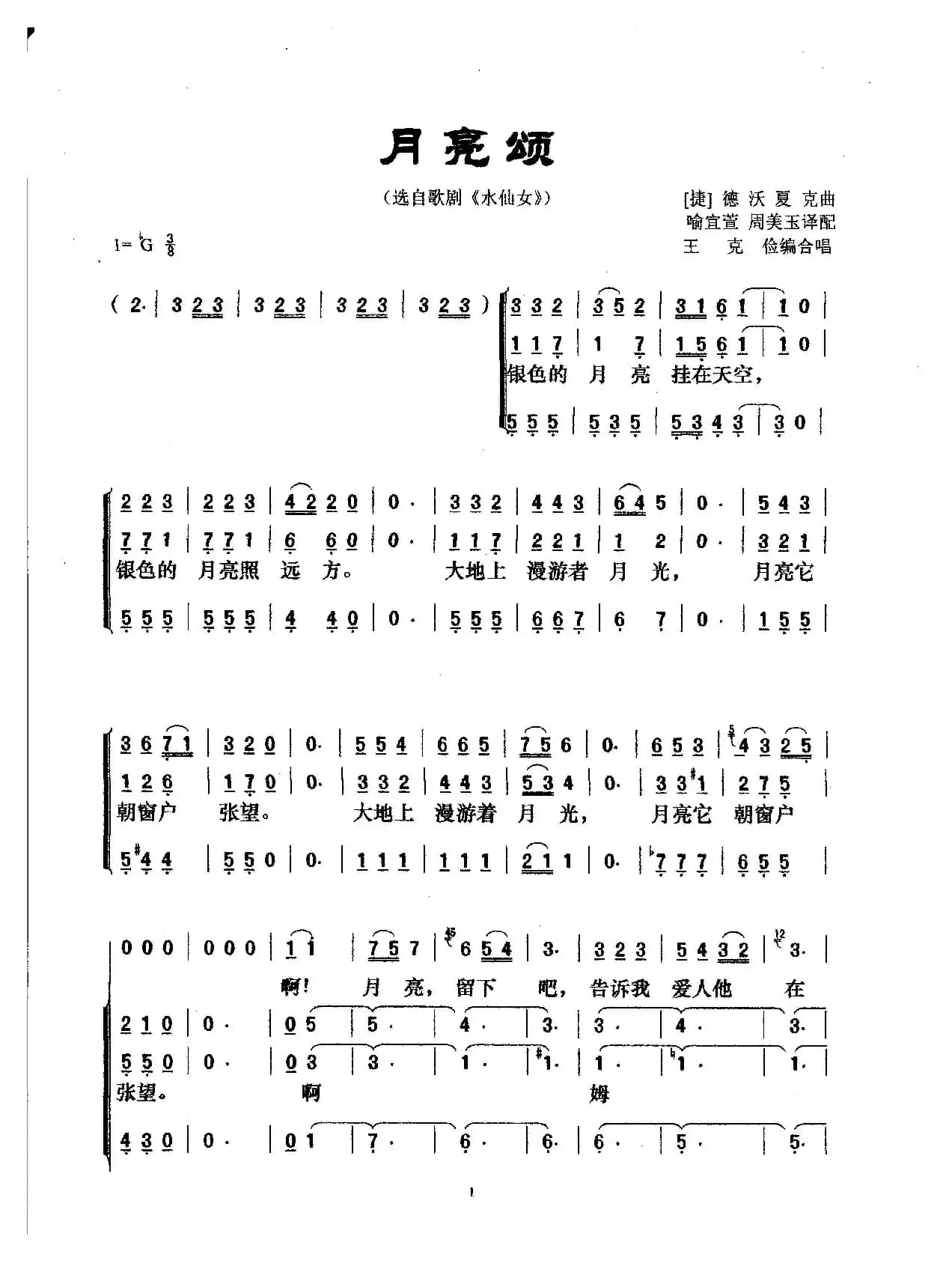 月亮颂（选自歌剧《水仙女》）（女声合唱）