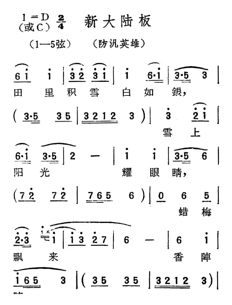 [扬剧曲调]新大陆板（防汎英雄）
