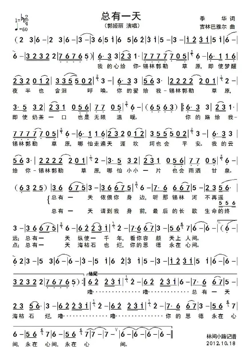 总有一天（季华词 吉林巴雅尔曲）