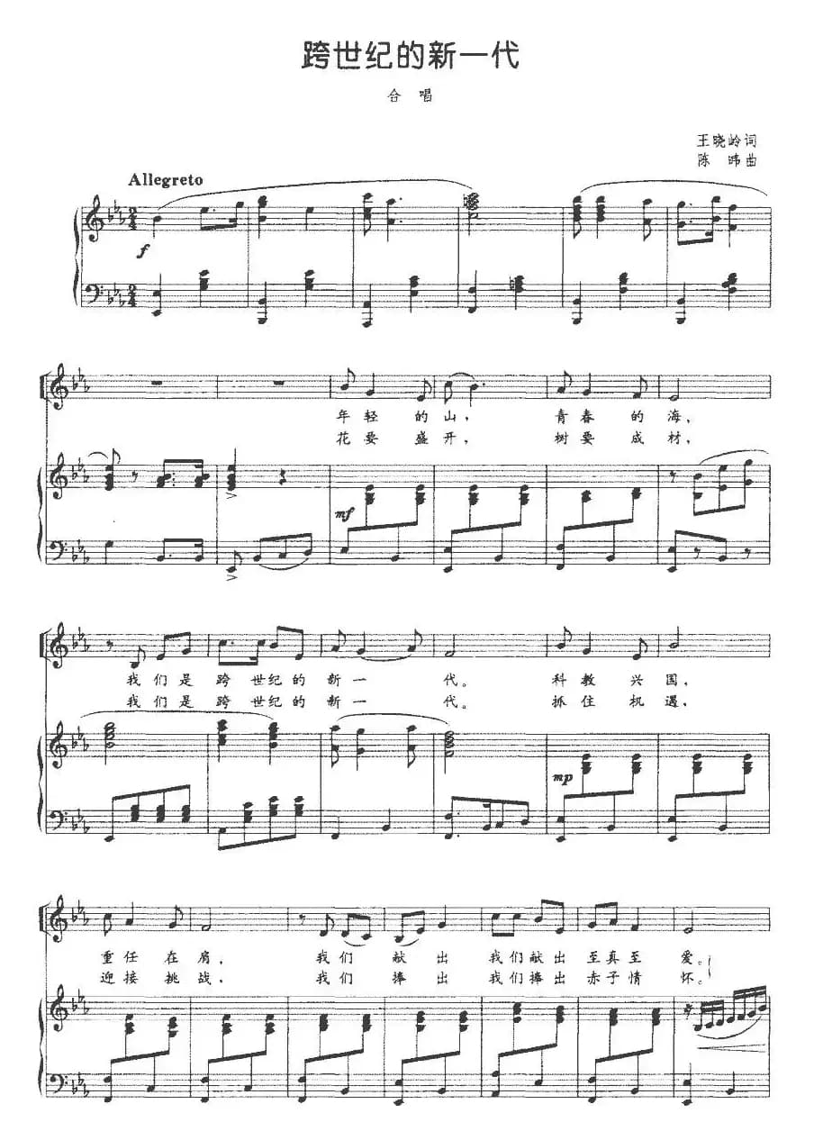 跨世纪的新一代（王晓岭词 陈暐曲、正谱）
