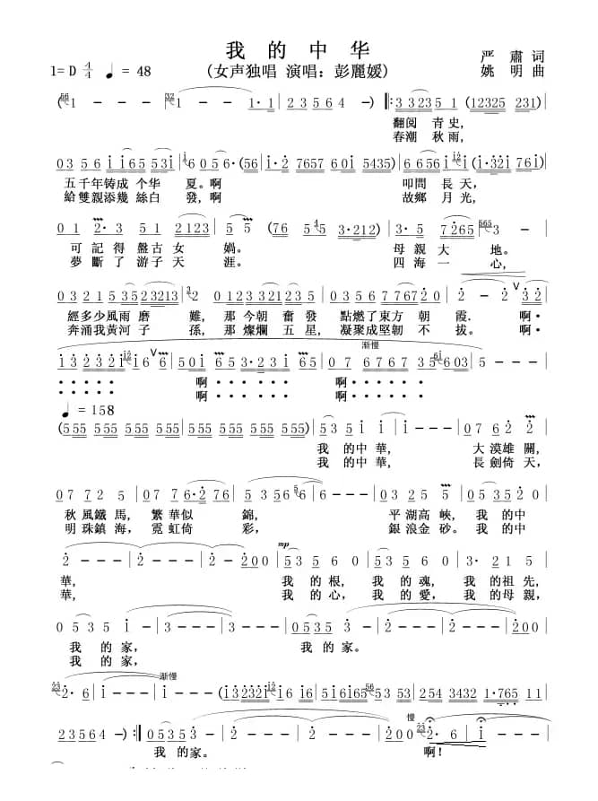 我的中华(阎肃词 姚明曲)