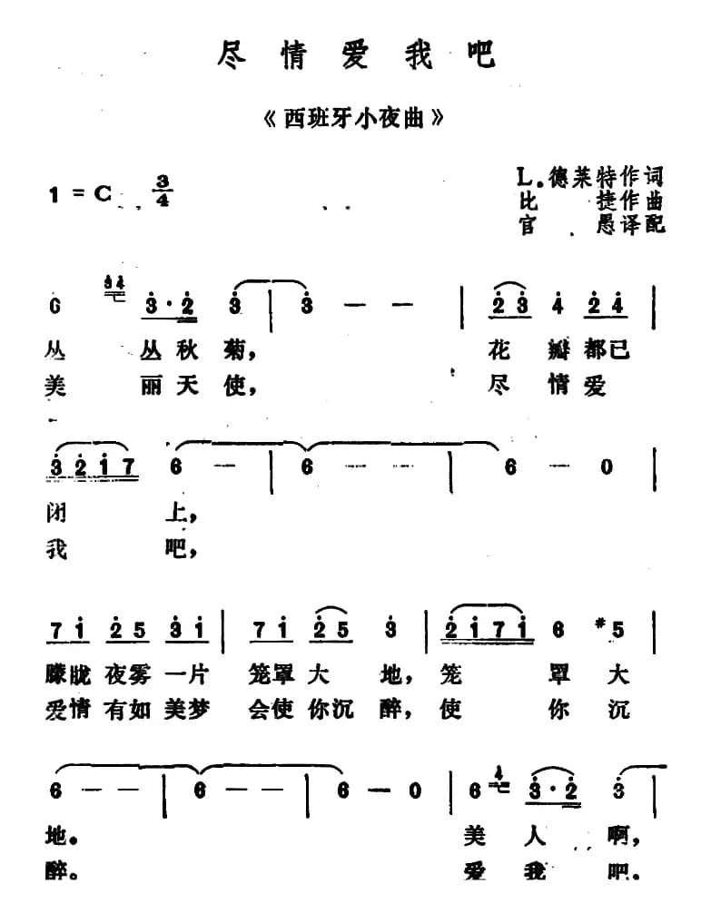 [法]尽情爱我吧 （《西班牙小夜曲》）