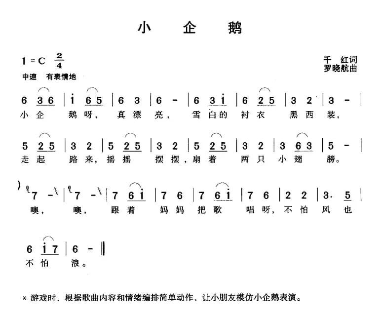 小企鹅（千红词 罗晓航曲）