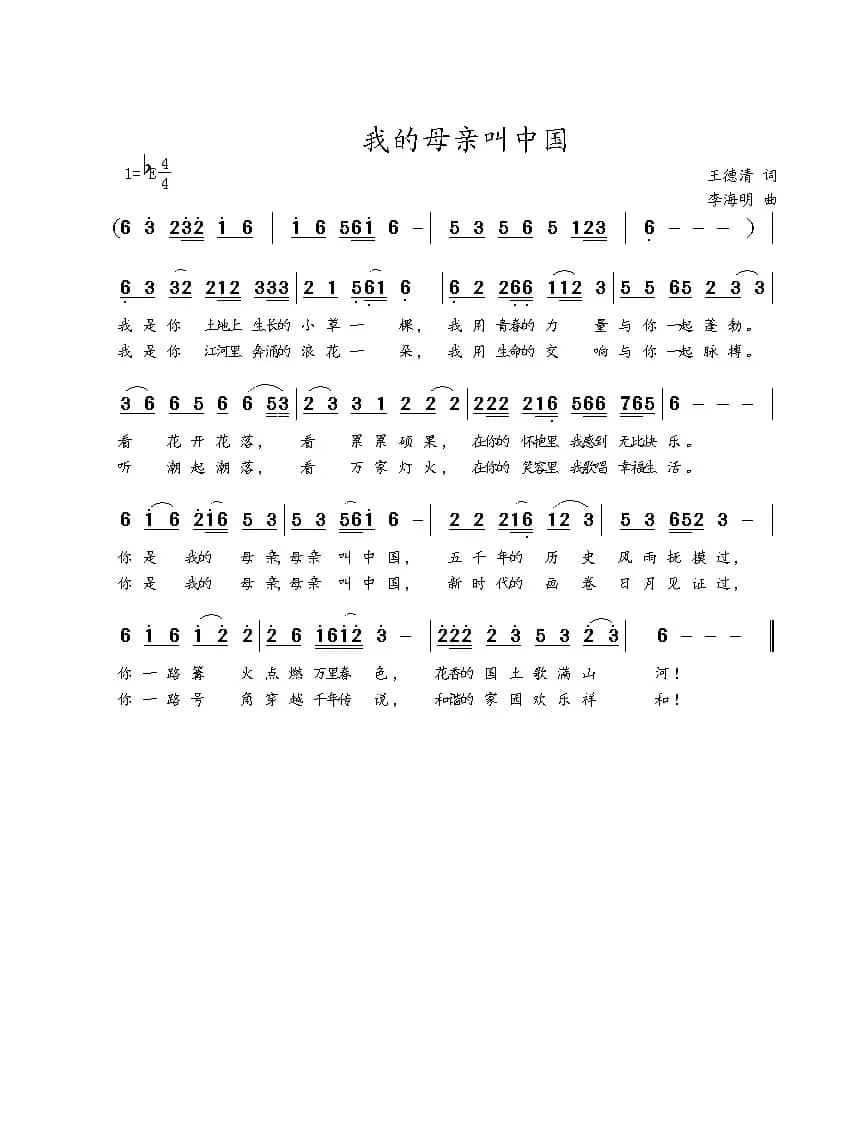 我的母亲叫中国（王德清词 李海明曲）