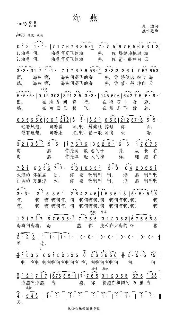 海燕（瞿琮词 盛宗亮曲）