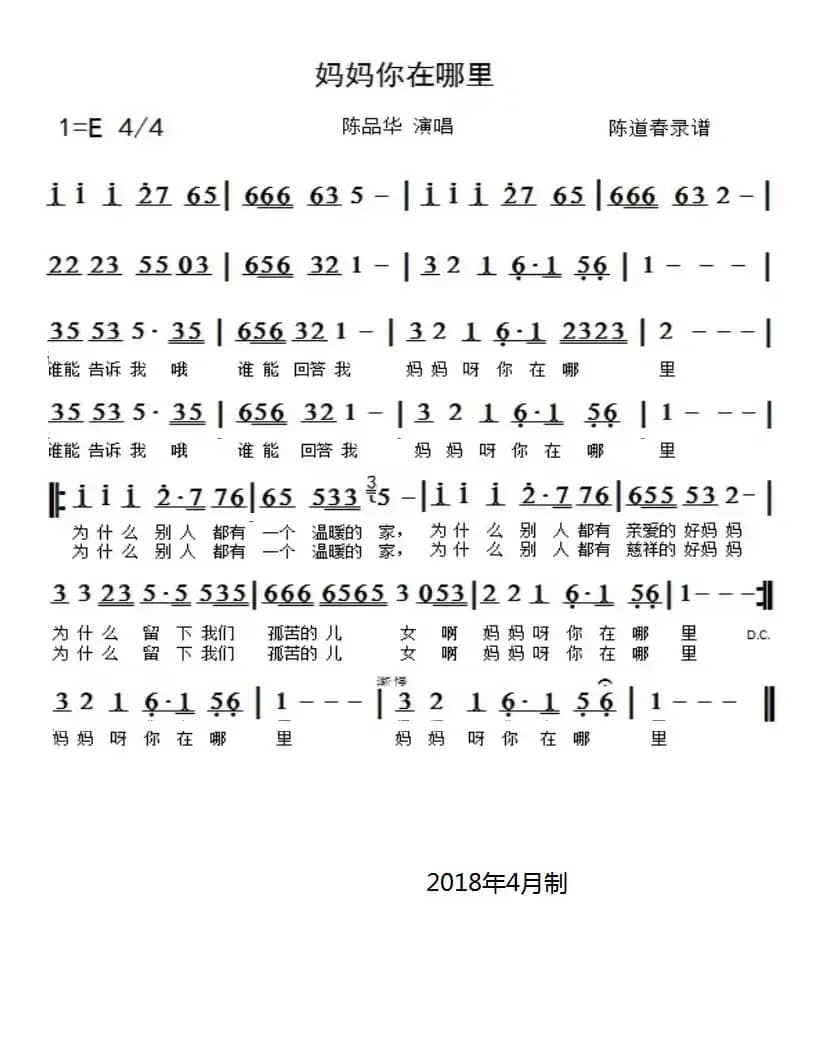 妈妈你在哪里（ 陈道春记谱）