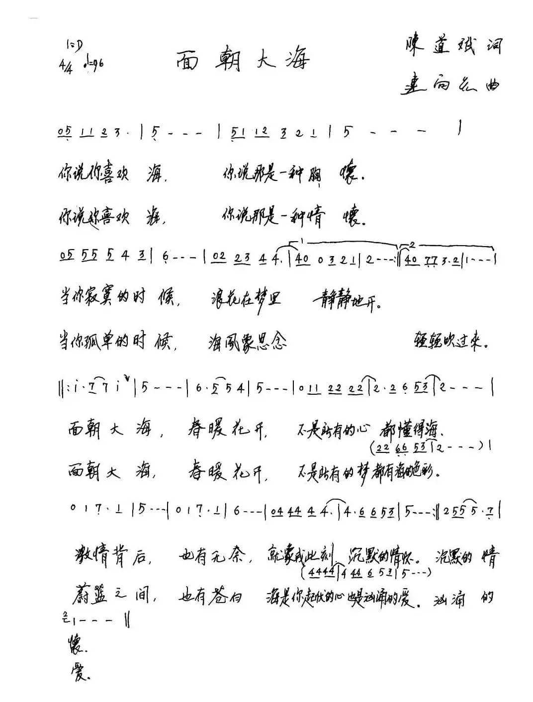 面朝大海（陈道斌·词 连向先曲）