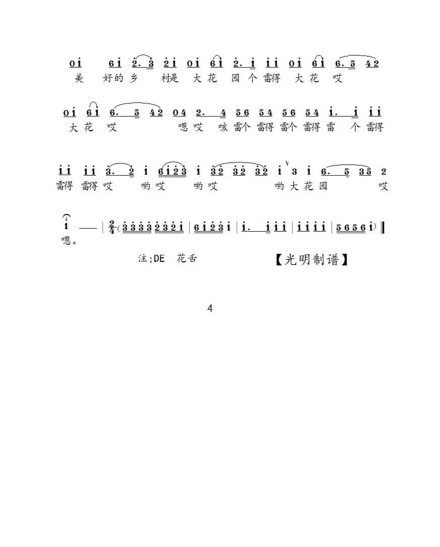 美丽的乡村是大花园（拉魂腔小段）