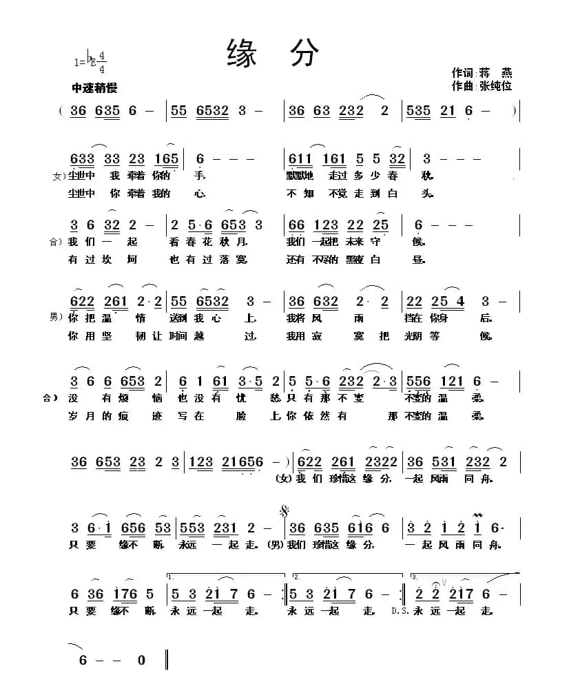 缘分（蒋燕词 张纯位曲）
