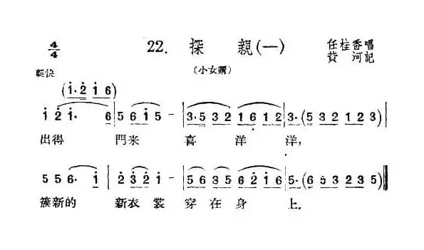 [扬剧] 探亲（一）（《小女婿》选段）