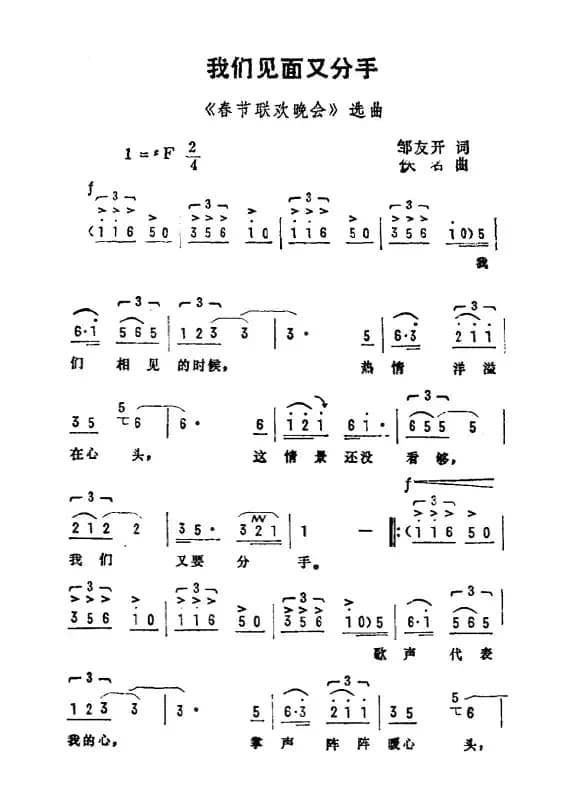 我们见面又分手（邹友开词 佚名曲）