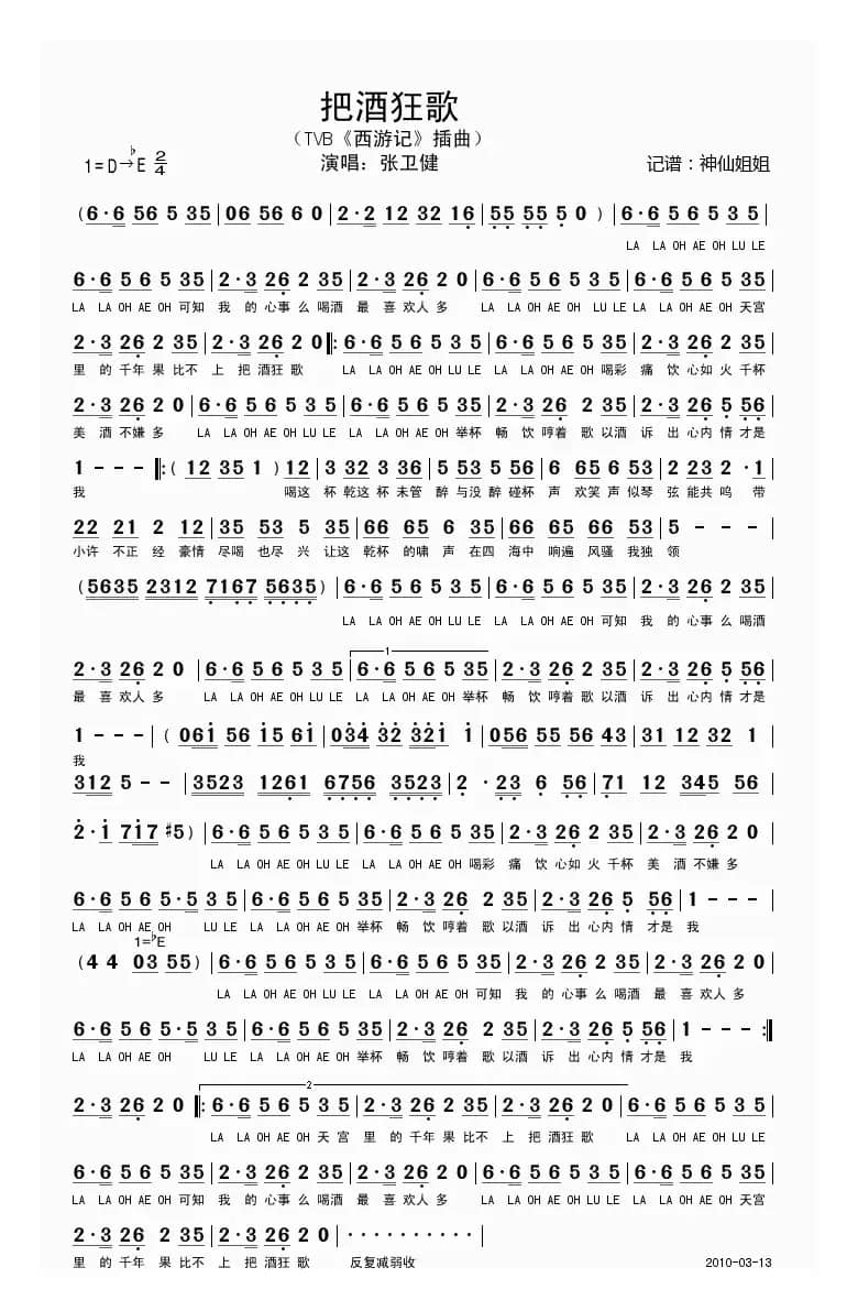 把酒狂歌（TVB《西游记》插曲）