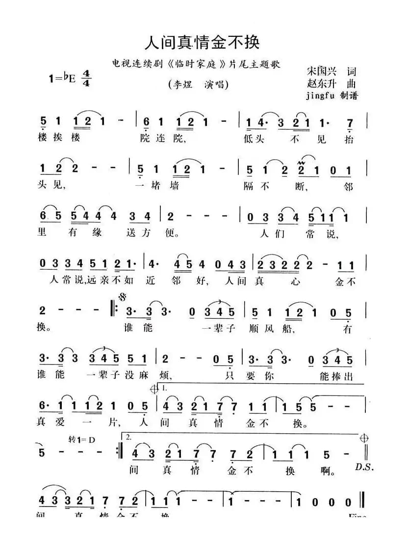 人间真情金不换（电视剧《临时家庭》片尾主题歌）