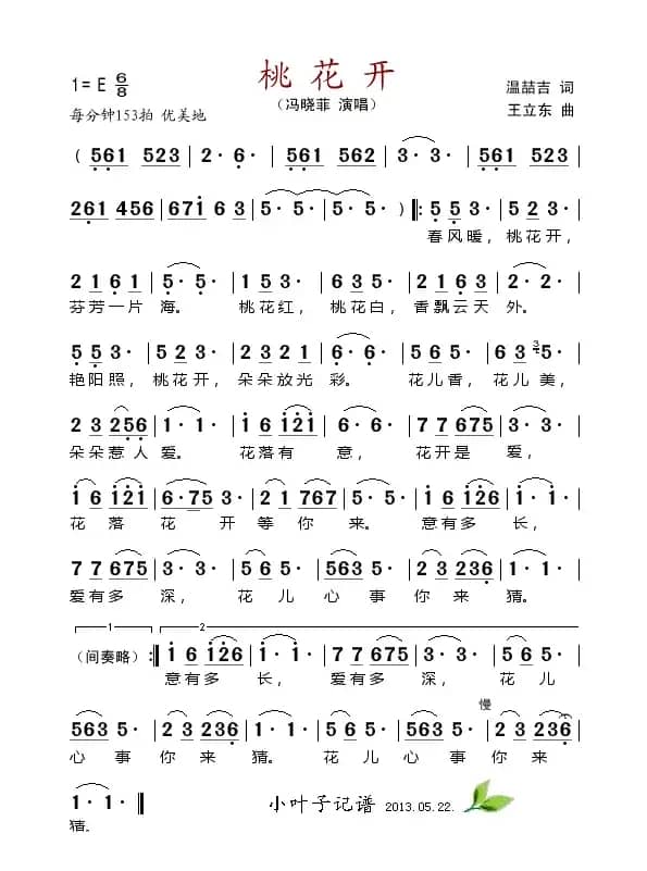 桃花开（温喆吉词 王立东曲）