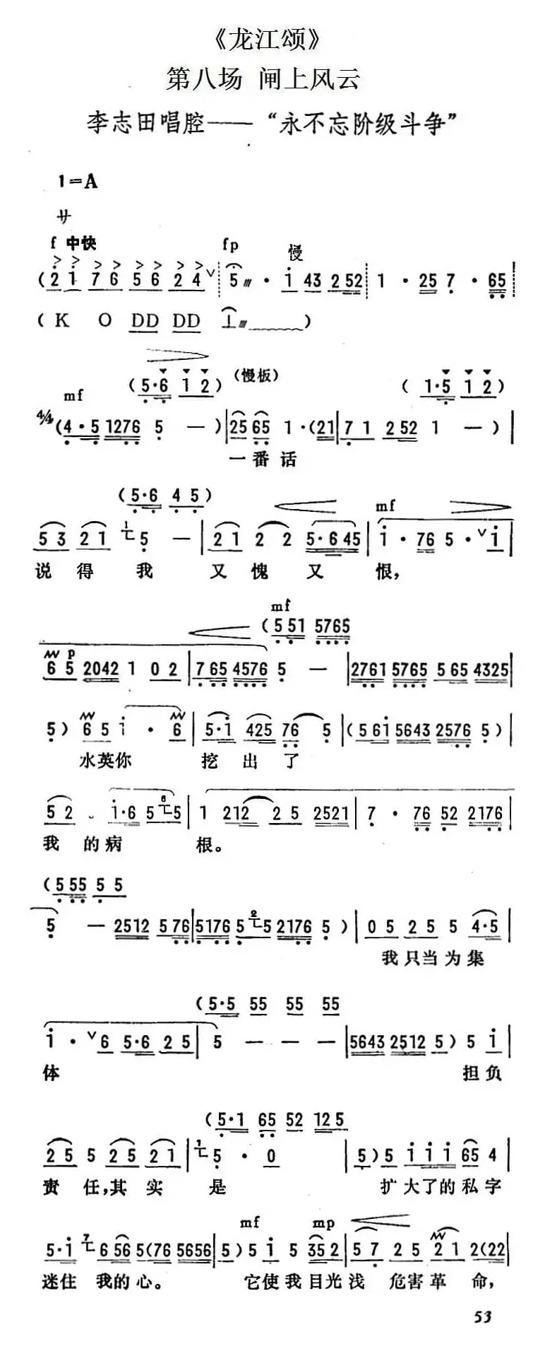 [陇剧]永不忘阶级斗争（《龙江颂》第八场 闸上风云 李志田唱段）