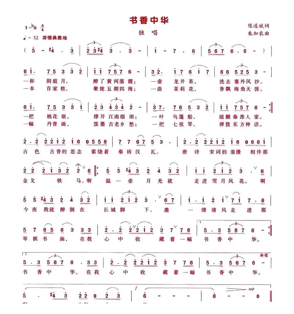 书香中华(陈道斌词 朱加农曲)