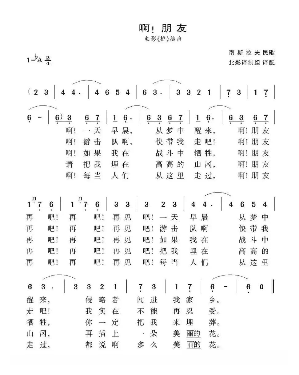 [南斯拉夫] 啊！朋友（电影《桥》插曲）